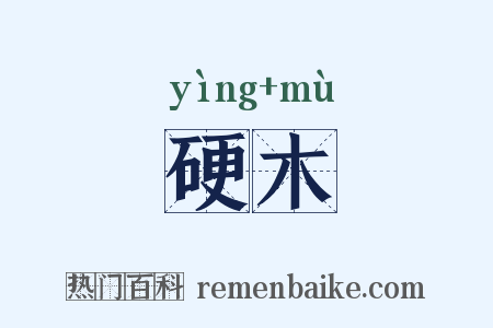 硬木是什么意思的图片